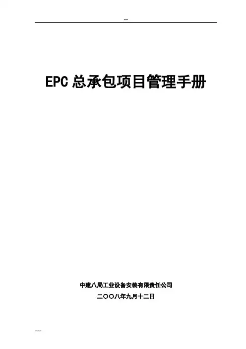 EPC总承包项目管理手册(New)