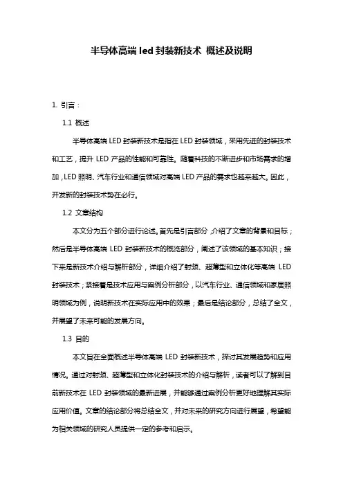 半导体高端led封装新技术_概述及说明