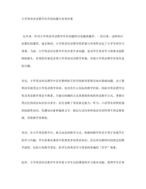 小学英语对话教学存在的问题与有效对策