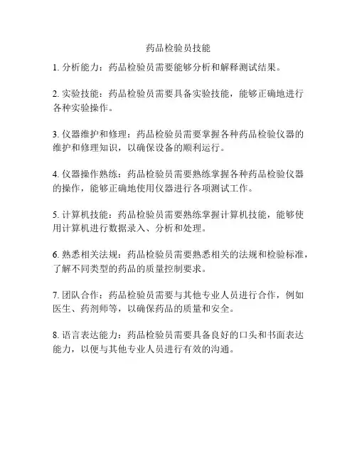 药品检验员技能