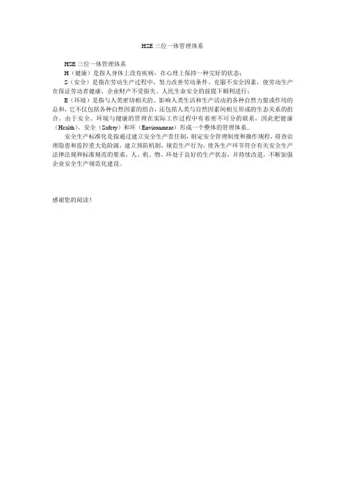 HSE三位一体管理体系