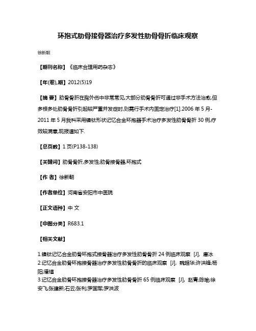 环抱式肋骨接骨器治疗多发性肋骨骨折临床观察