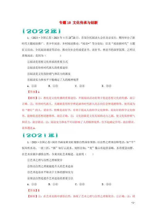 全国通用2024_2025三年高考政治真题分项汇编专题10文化传承与创新