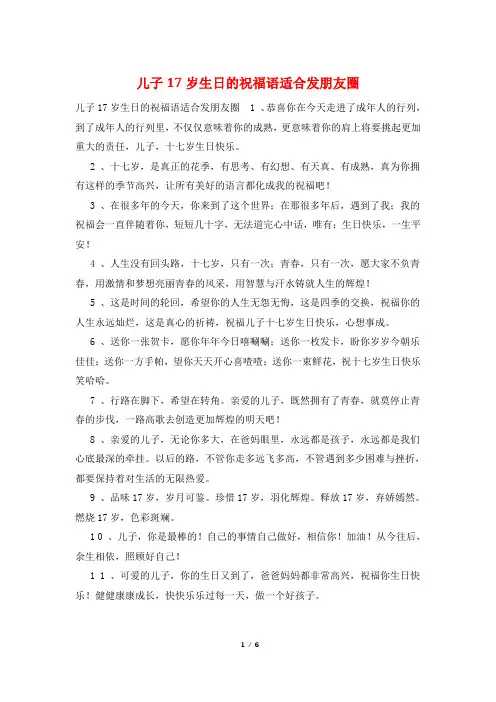 儿子17岁生日的祝福语适合发朋友圈