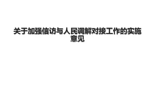 关于加强信访与人民调解对接工作的实施意见