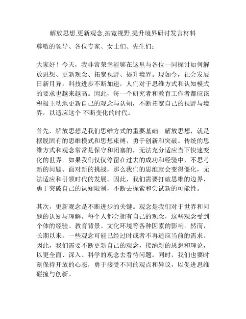 解放思想,更新观念,拓宽视野,提升境界研讨发言材料