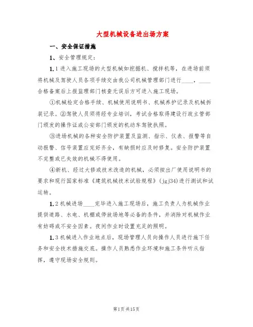 大型机械设备进出场方案(5篇)