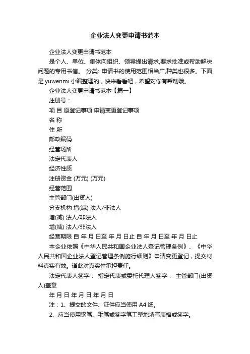 企业法人变更申请书范本