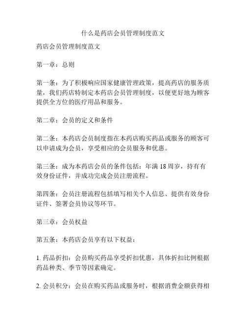 什么是药店会员管理制度范文