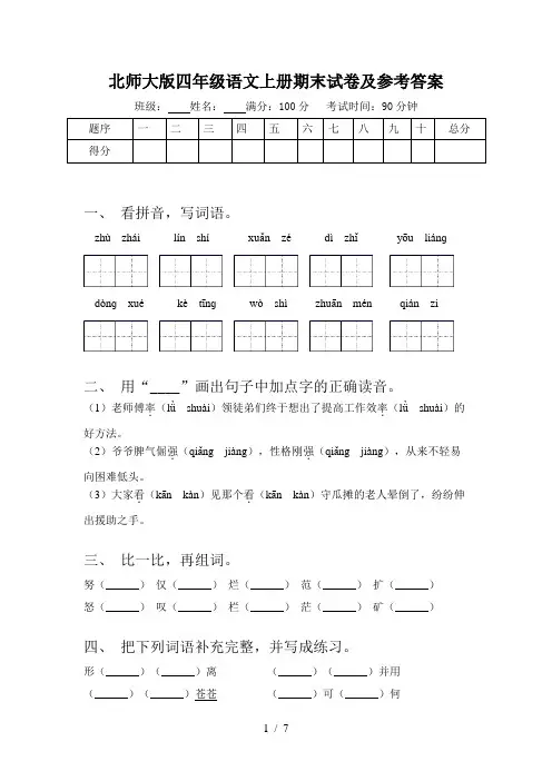 北师大版四年级语文上册期末试卷及参考答案