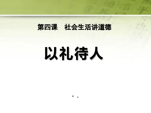《以礼待人》PPT课件