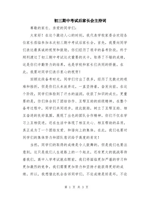 初三期中考试后家长会主持词