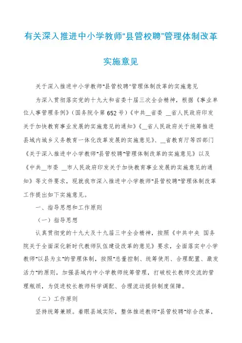 有关深入推进中小学教师“县管校聘”管理体制改革实施意见