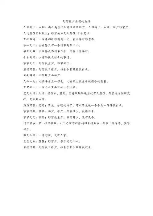 形容很少出现的成语