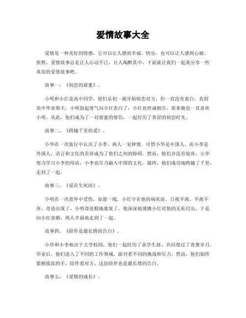 爱情故事大全