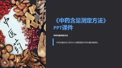 《中药含量测定方法》课件