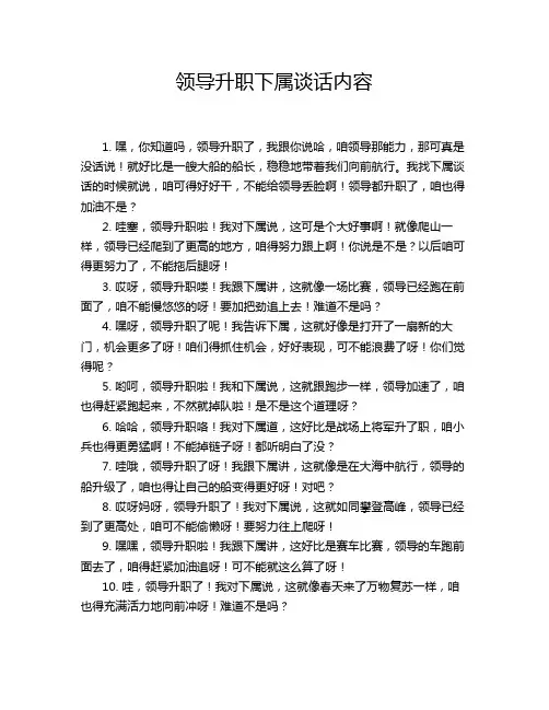 领导升职下属谈话内容