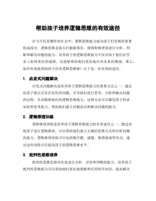 帮助孩子培养逻辑思维的有效途径