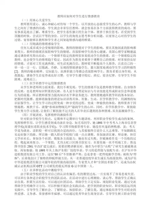 教师应如何对学生进行情感教育