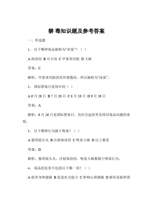 禁 毒知识题及参考答案