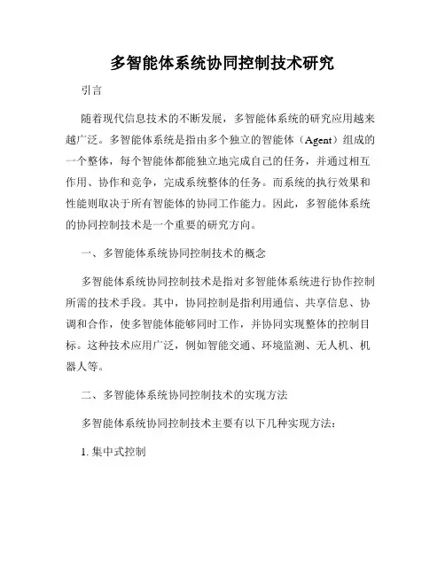 多智能体系统协同控制技术研究