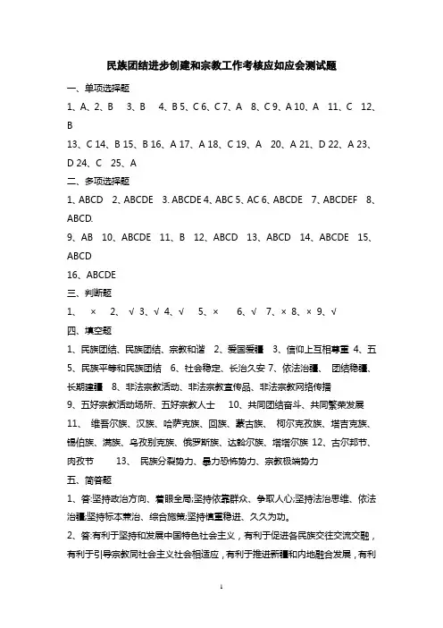 民族团结进步创建和宗教工作考核应如应会测试题答案