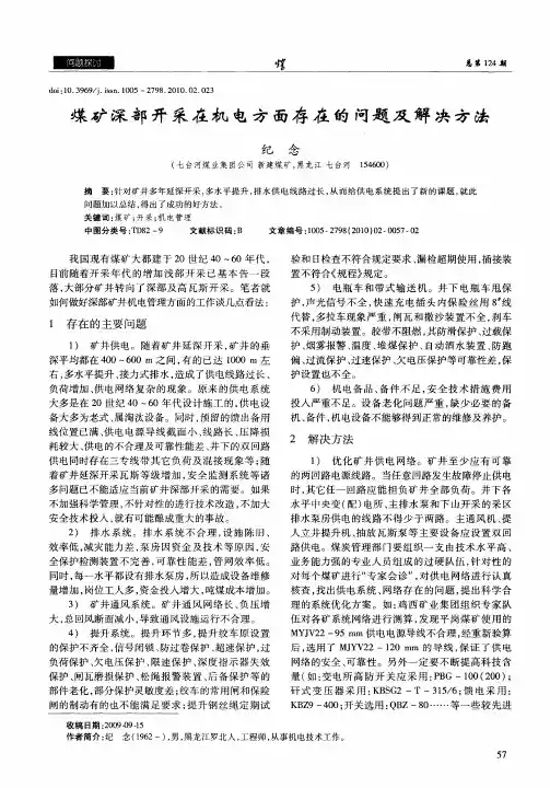 煤矿深部开采在机电方面存在的问题及解决方法