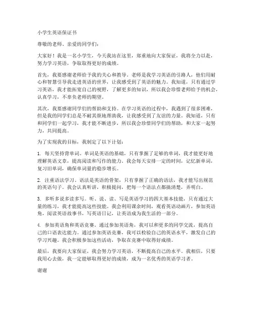 小学生英语保证书