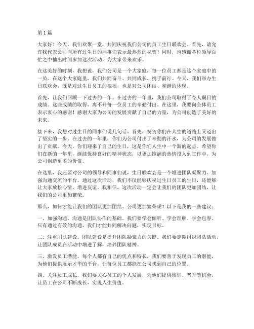 员工生日联欢会发言稿(3篇)