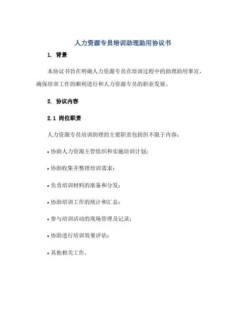 人力资源专员培训助理助用协议书正规范本(通用版)