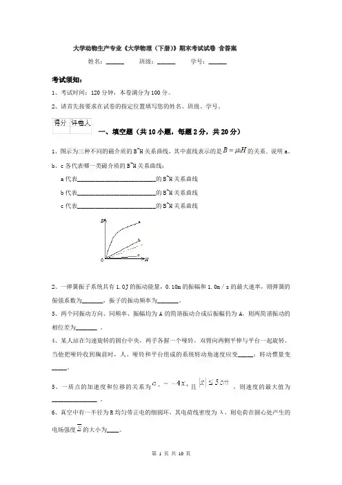 大学动物生产专业《大学物理（下册）》期末考试试卷 含答案