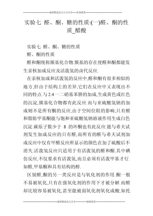 实验七醛、酮、糖的性质-（一）醛、酮的性质_醋酸