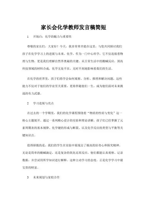 【实用模板】家长会化学教师发言稿简短