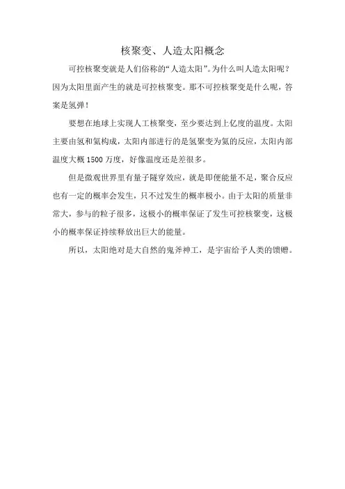 核聚变、人造太阳概念