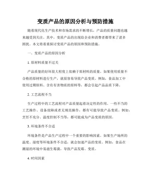 变质产品的原因分析与预防措施