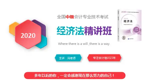 【2020中级会计】《经济法》第一章_总论(1)