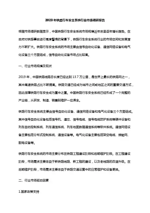 2023年铁路行车安全系统行业市场调研报告