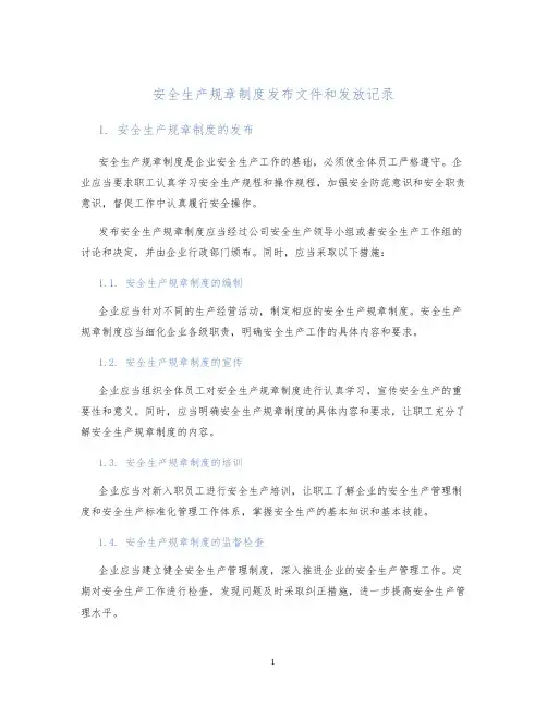 安全生产规章制度发布文件和发放记录