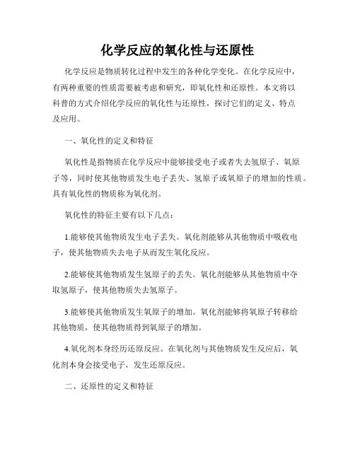 化学反应的氧化性与还原性