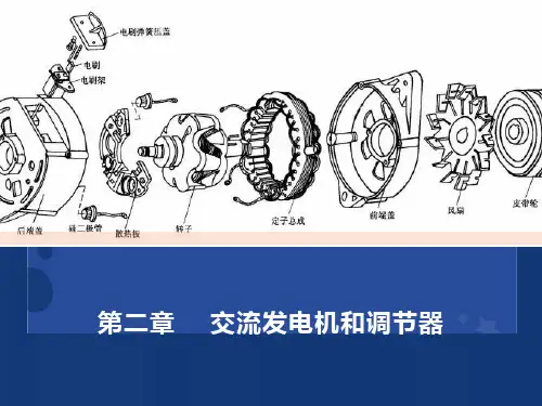 交流发电机和调节器