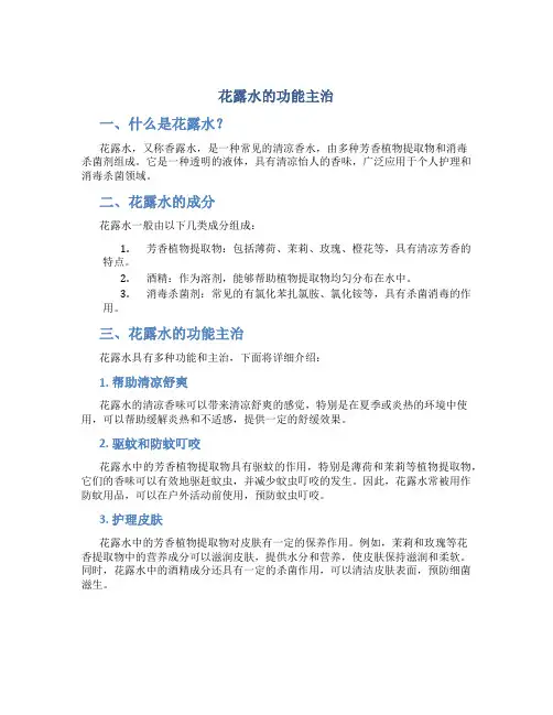 花露水的功能主治