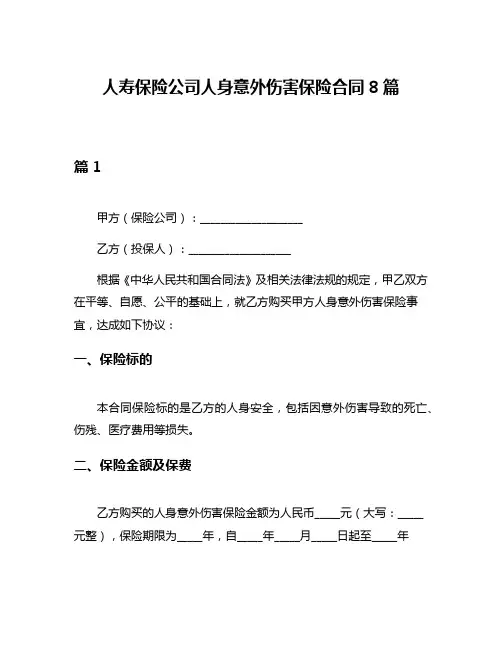 人寿保险公司人身意外伤害保险合同8篇