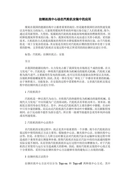 拉钢丝找中心法在汽轮机安装中的应用