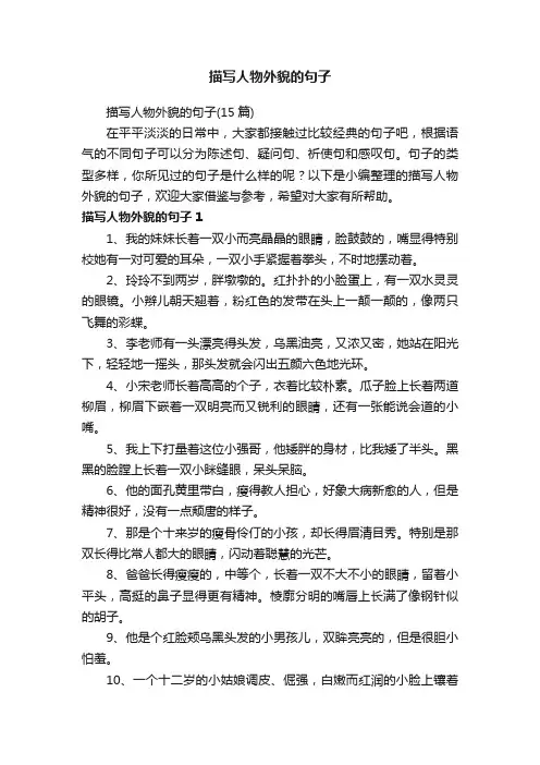 描写人物外貌的句子