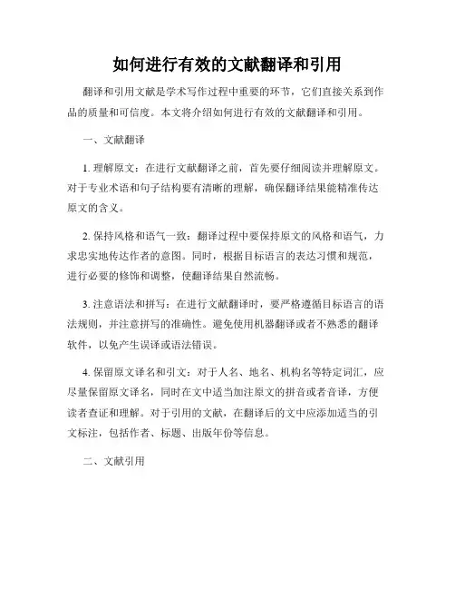 如何进行有效的文献翻译和引用