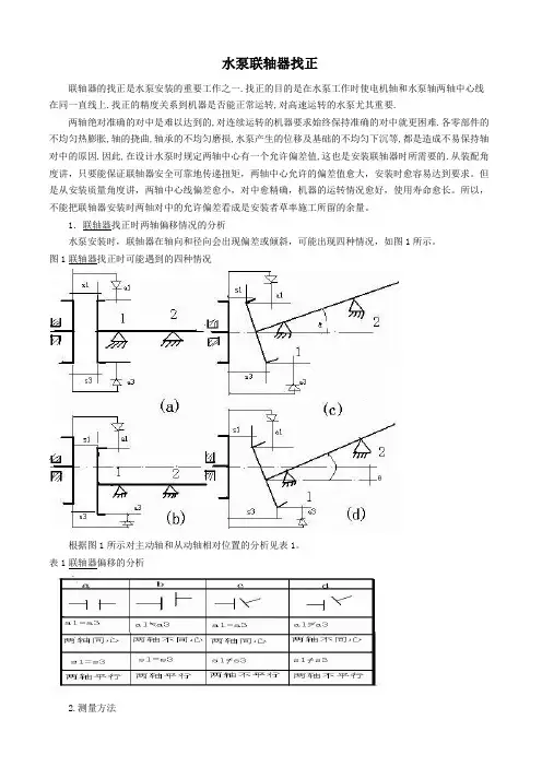 水泵联轴器找正