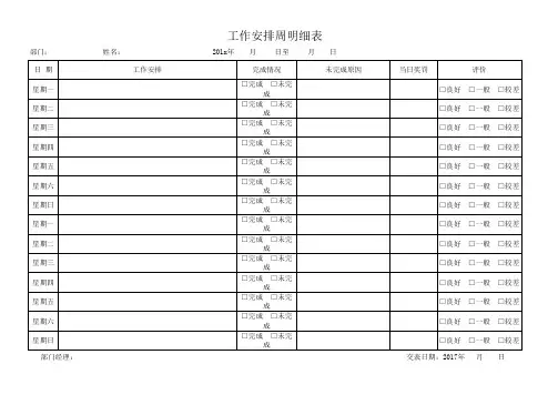 日工作安排周明细表Excel表格