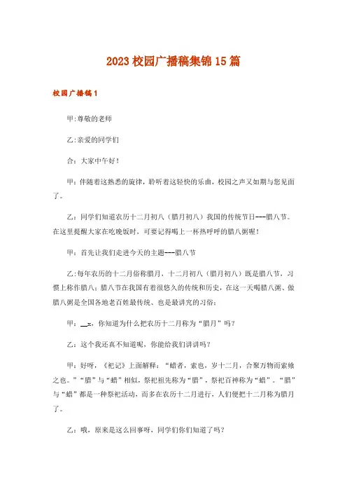 2023校园广播稿集锦15篇