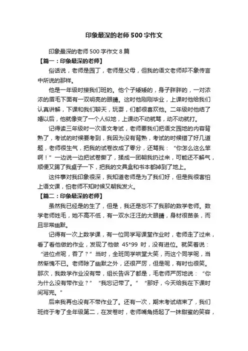 印象最深的老师500字作文