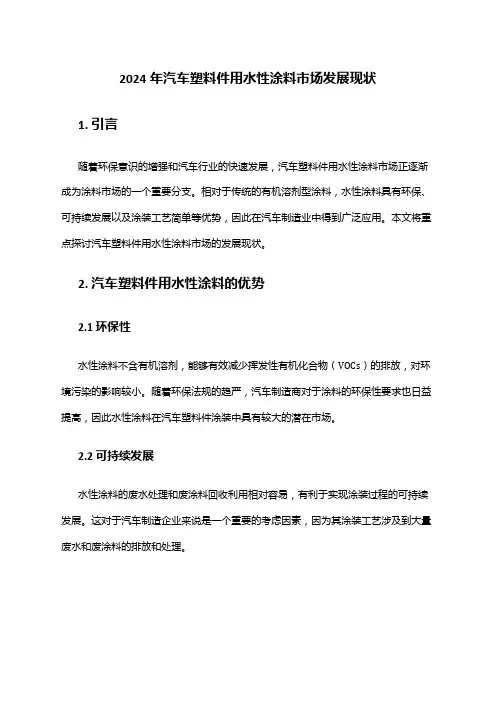 2024年汽车塑料件用水性涂料市场发展现状
